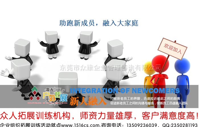 《融入大家庭，助跑新成員》新員工融入拓展訓(xùn)練課程-東莞眾人戶外拓展提供